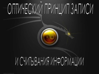 Оптический принцип записи и считывания информации