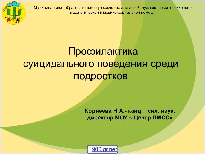 Профилактика суицидального поведения среди подростков Корнеева Н.А.- канд. псих. наук, директор