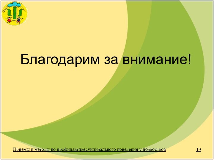 Приемы и методы по профилактикесуицидального поведения у подростковБлагодарим за внимание!