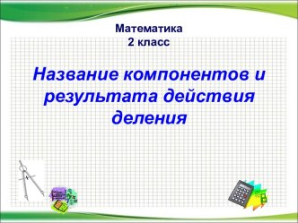 Название компонентов и результата действия деления