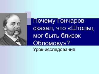 Почему Гончаров сказал, что Штольц мог быть близок Обломову?