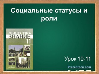 Социальные статусы и роли