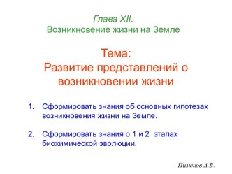 Развитие представлений о возникновении жизни