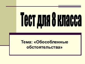 Тест для 8 класса Тема: Обособленные обстоятельства