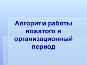 Алгоритм работы вожатого