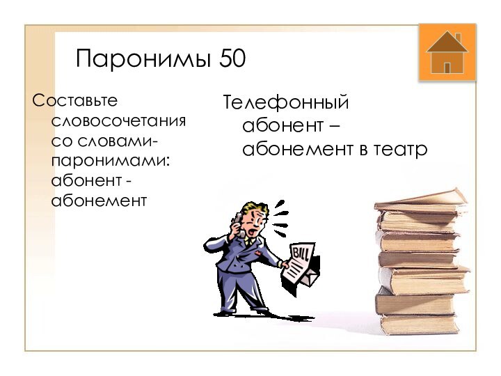 Паронимы 50Составьте словосочетания со словами-паронимами: абонент - абонементТелефонный абонент – абонемент в театр