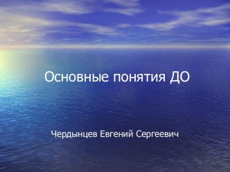 Основные понятия ДО