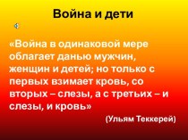 Война и дети