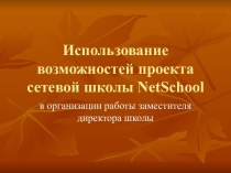 Использование возможностей проекта сетевой школы NetSchool