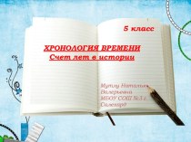 Хронология времени. Счет лет в истории