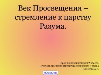 Век Просвещения. Стремление к царству разума