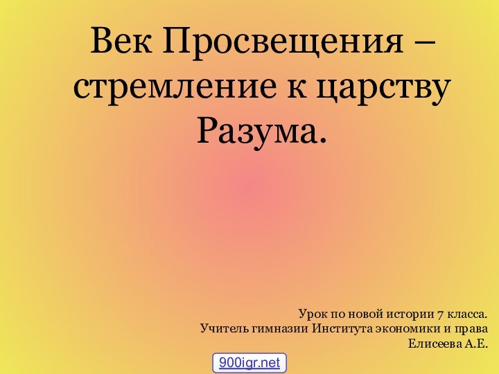 Век Просвещения – стремление к царствуРазума. Урок по новой истории 7