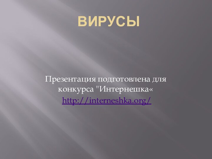 вирусыПрезентация подготовлена для конкурса 