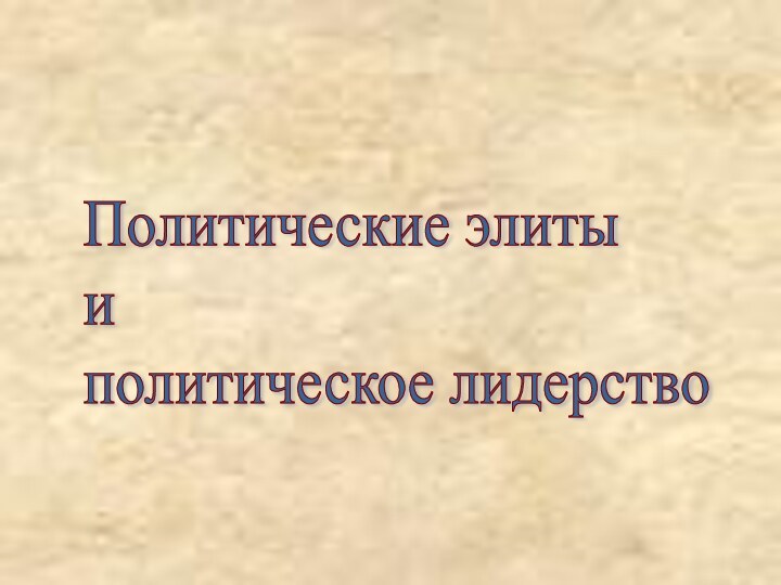 Политические элиты  и  политическое лидерство