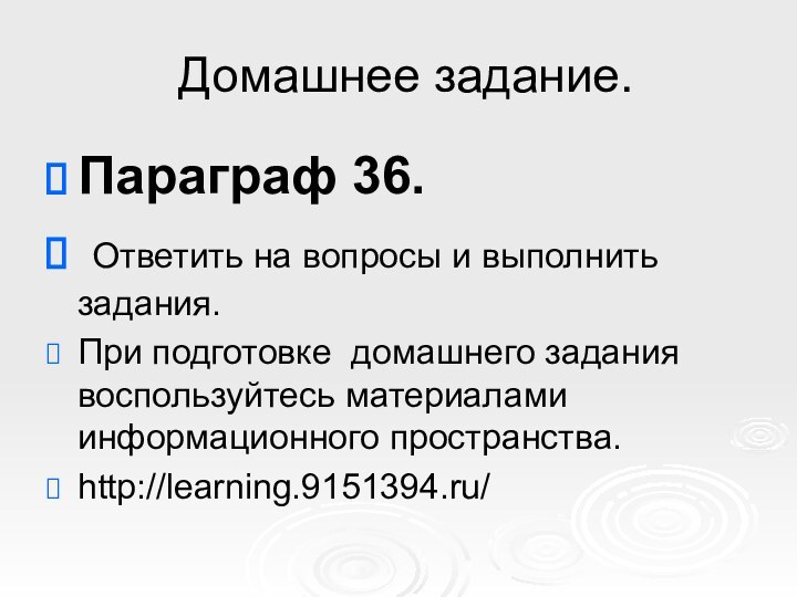 Домашнее задание.Параграф 36. Ответить на вопросы и выполнить задания. При подготовке домашнего