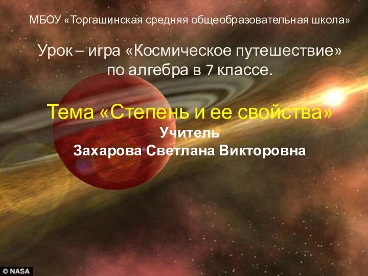 МБОУ «Торгашинская средняя общеобразовательная школа»  Урок – игра «Космическое путешествие»