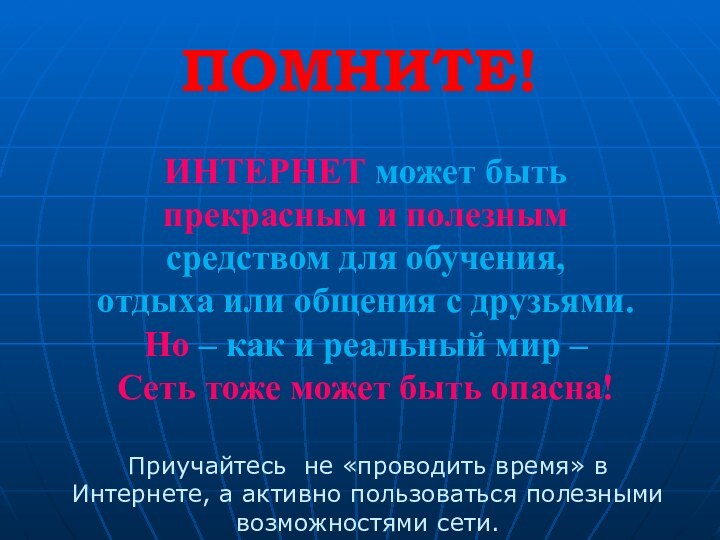 ПОМНИТЕ!ИНТЕРНЕТ может быть прекрасным и полезнымсредством для обучения, отдыха или общения с