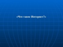 Что такое Интернет?