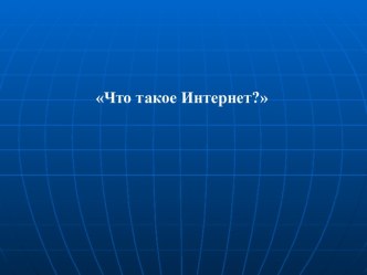 Что такое Интернет?