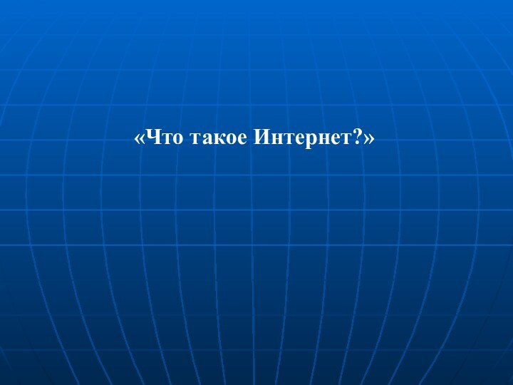 «Что такое Интернет?»