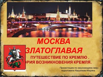 Москва Златоглавая. Путешествие по Кремлю. История возникновения кремля