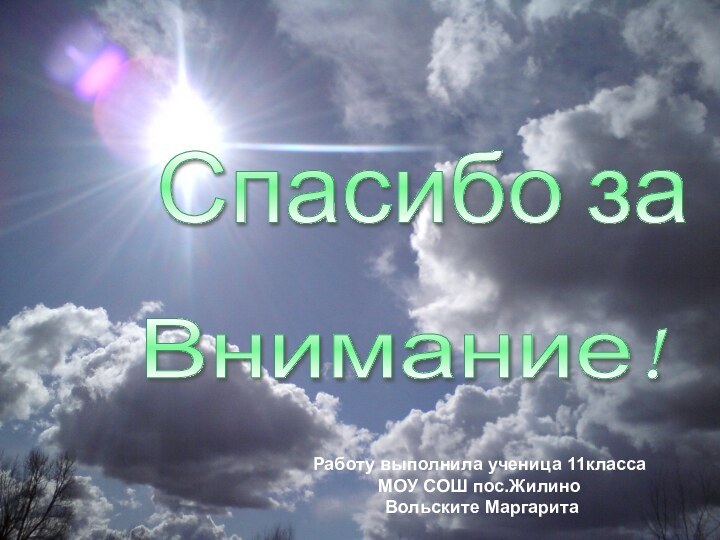 Спасибо за Внимание! Работу выполнила ученица 11классаМОУ СОШ пос.Жилино Вольските Маргарита