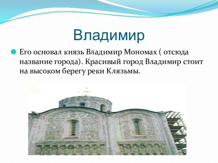 ВладимирЕго основал князь Владимир Мономах ( отсюда название города). Красивый город Владимир