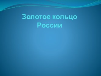 золотое кольцо России