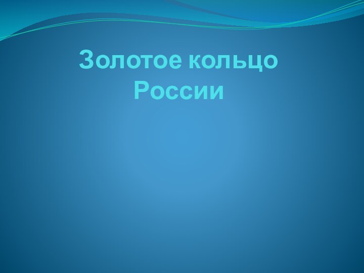 Золотое кольцо России