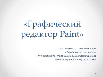 Графический редактор Paint