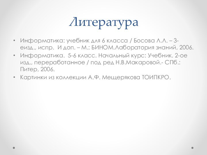 ЛитератураИнформатика: учебник для 6 класса / Босова Л.Л. – 3-еизд., испр. И