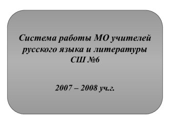 Система работы МО учителей русского языка и литературы СШ №