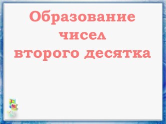 Математика 1 класс Образование чисел второго десятка