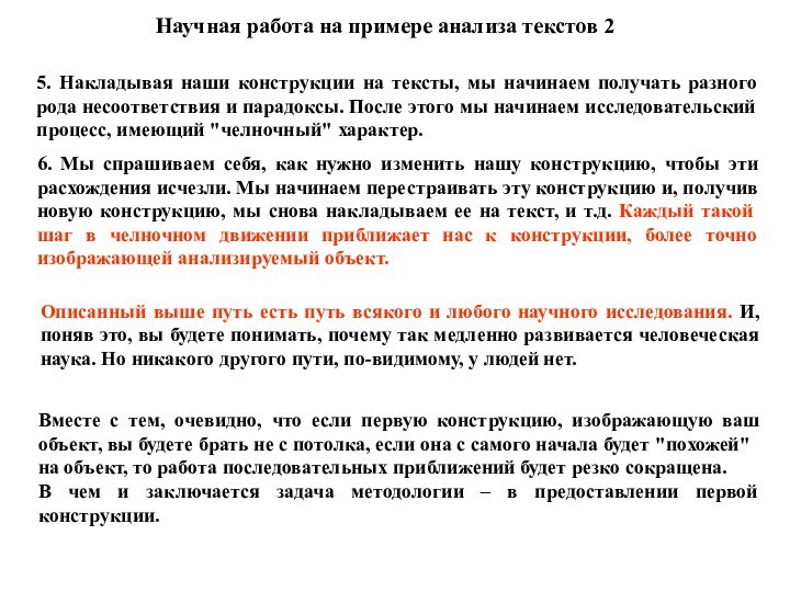 Научная работа на примере анализа текстов 25. Накладывая наши конструкции на тексты,