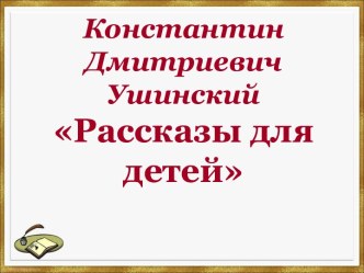 К.Д. Ушинский Рассказы для детей