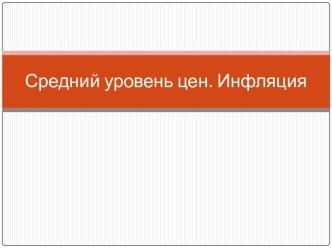 Средний уровень цен. Инфляция