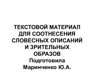 Текстовой материал для соотнесения словесных описаний и зрительных образов