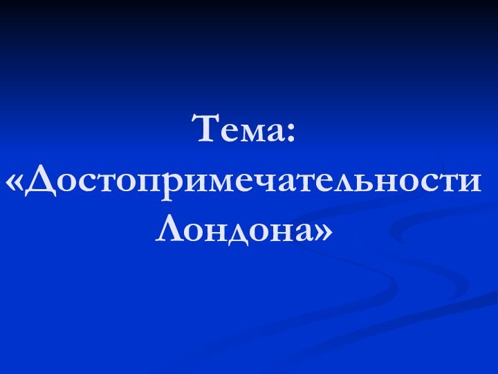 Тема: «Достопримечательности Лондона»