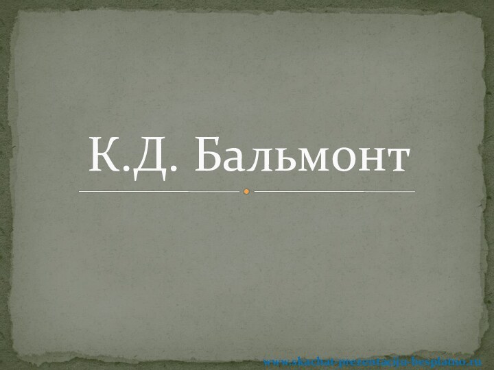 К.Д. Бальмонтwww.skachat-prezentaciju-besplatno.ru
