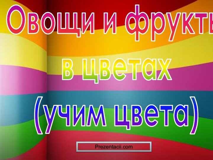 Овощи и фруктыв цветах(учим цвета)Prezentacii.com