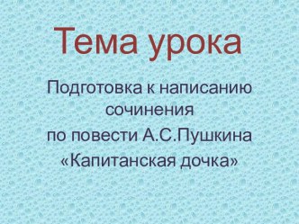 Подготовка к написанию сочинения по повести А.С.Пушкина Капитанская дочка