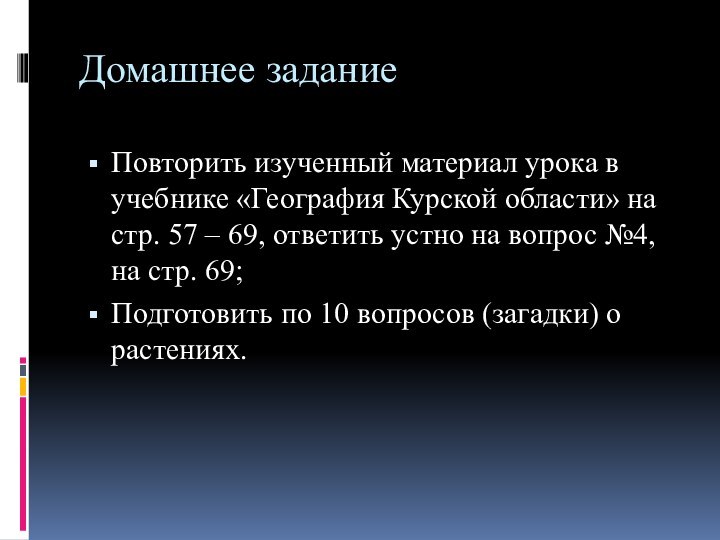 Домашнее заданиеПовторить изученный материал урока в учебнике «География Курской области» на стр.