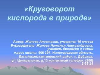 Круговорот кислорода в природе