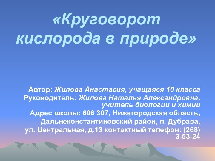 «Круговорот кислорода в природе»Автор: Жилова Анастасия, учащаяся 10 класса Руководитель: Жилова Наталья