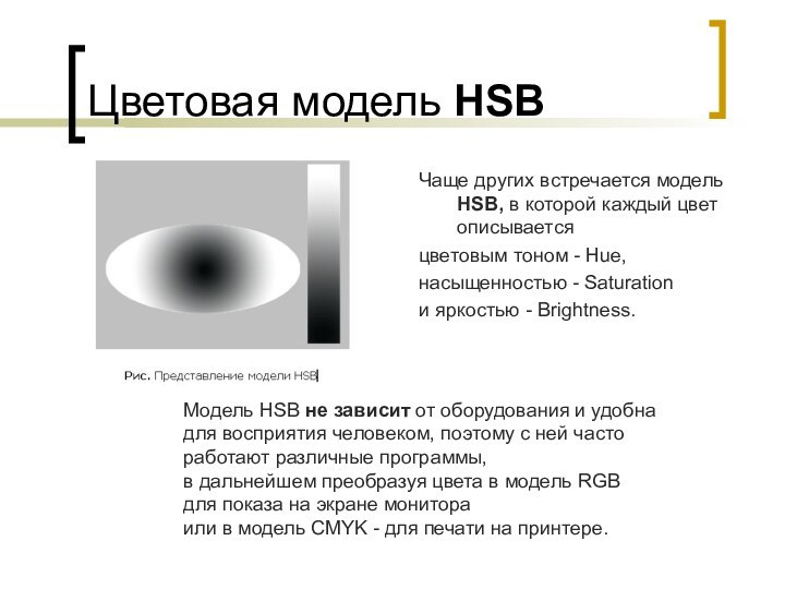 Цветовая модель HSBЧаще других встречается модель HSB, в которой каждый цвет описываетсяцветовым