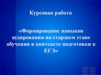 Формирование навыков аудирования на старшем этапе обучения в контексте подготовки к ЕГЭ