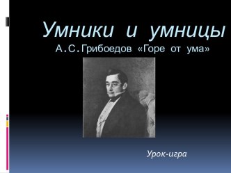 Умники и умницы А.С.Грибоедов Горе от ума