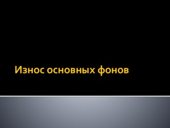 Износ основных фондов