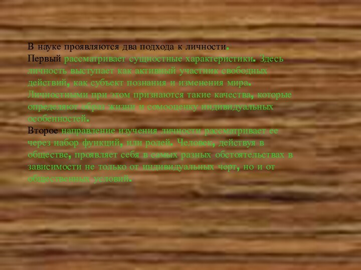 В науке проявляются два подхода к личности.Первый рассматривает сущностные характеристики. Здесь личность