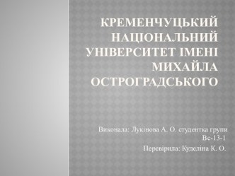 Кременчуцький національний університет імені Михайла Остроградського